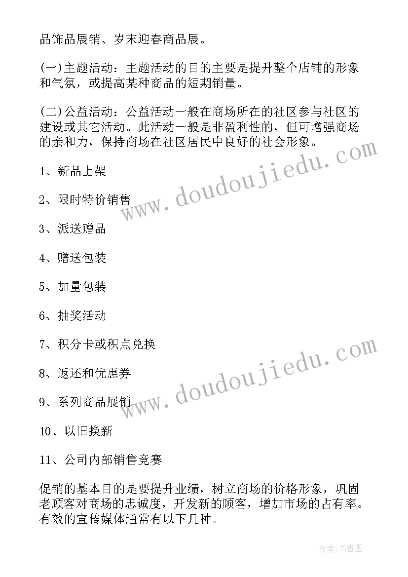 商品节日促销策划方案(大全5篇)