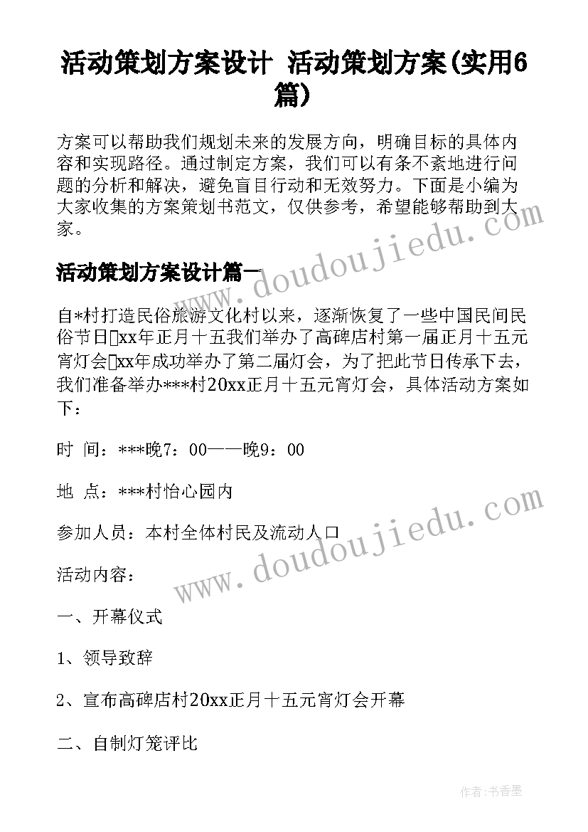 活动策划方案设计 活动策划方案(实用6篇)