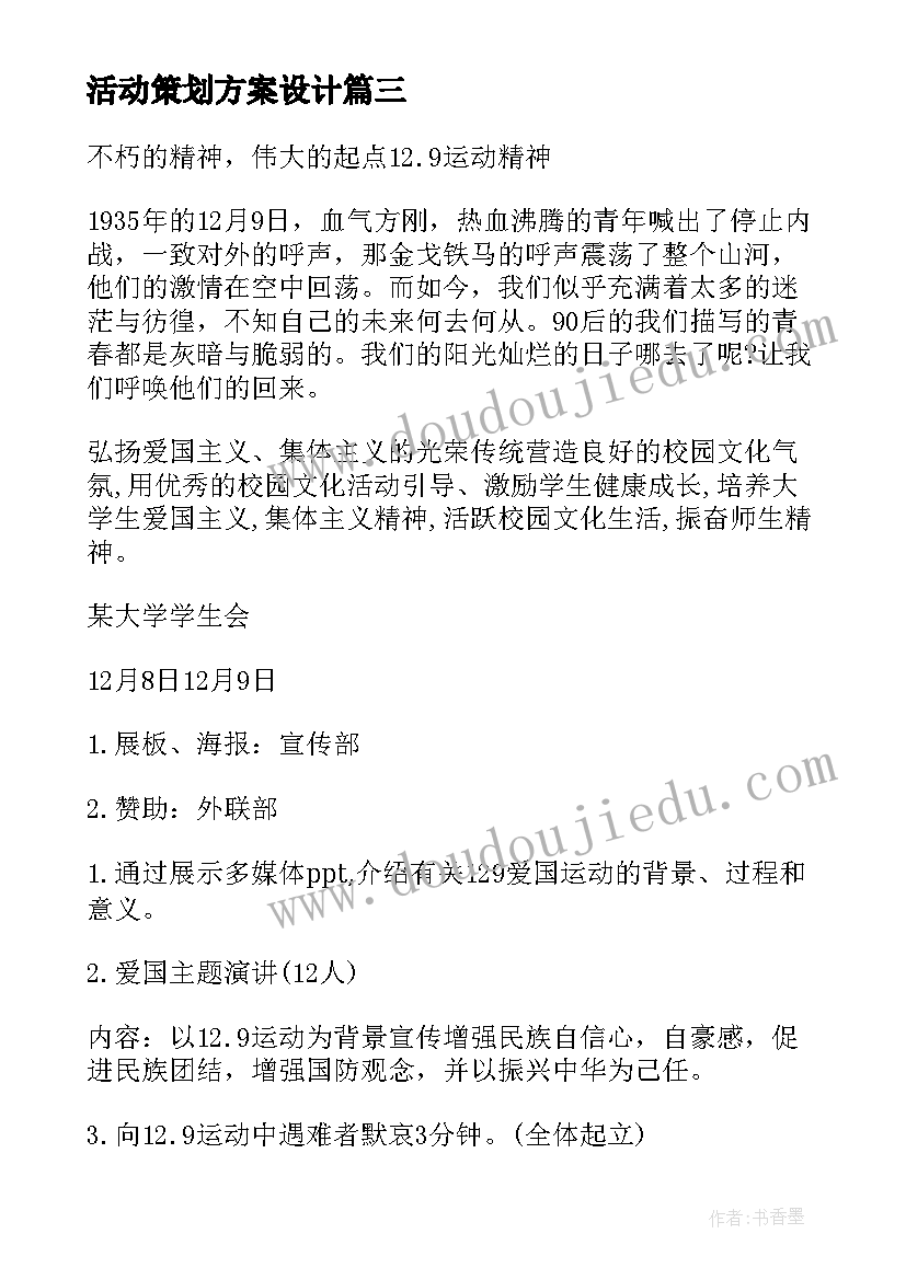 活动策划方案设计 活动策划方案(实用6篇)