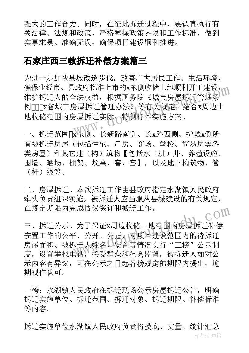 2023年石家庄西三教拆迁补偿方案 北环路建设工程拆迁实施计划方案(优质5篇)