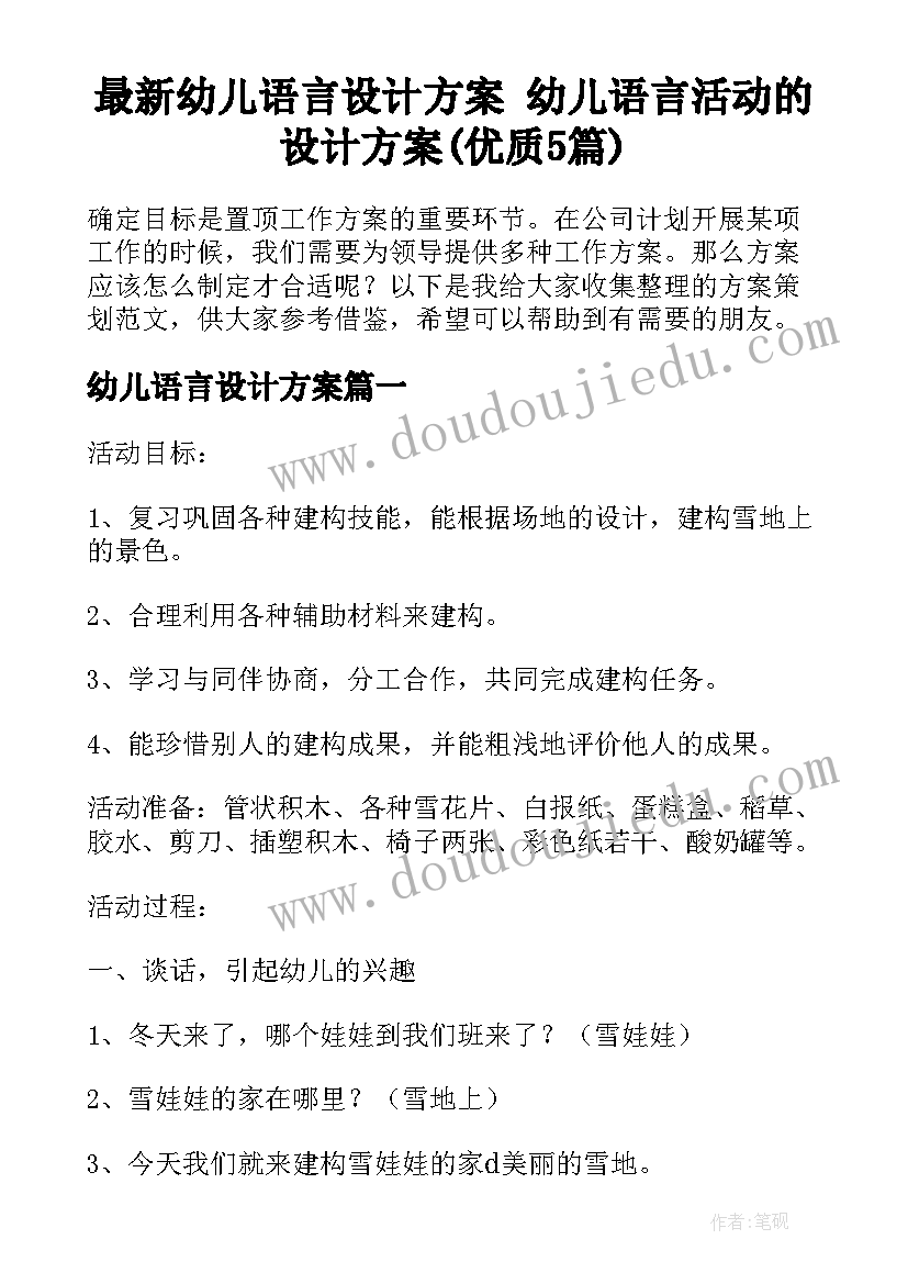 最新幼儿语言设计方案 幼儿语言活动的设计方案(优质5篇)