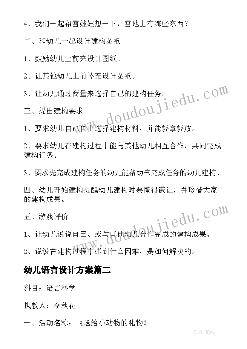 最新幼儿语言设计方案 幼儿语言活动的设计方案(优质5篇)