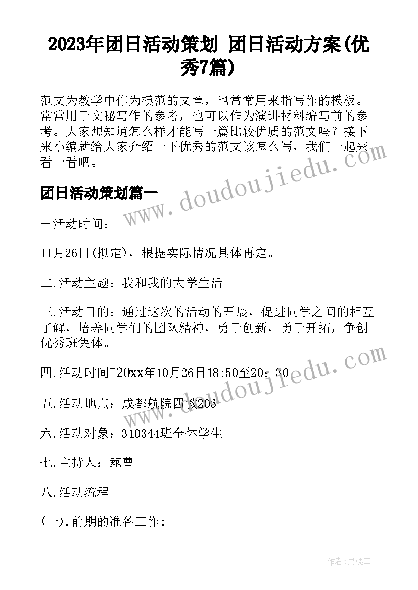 2023年团日活动策划 团日活动方案(优秀7篇)