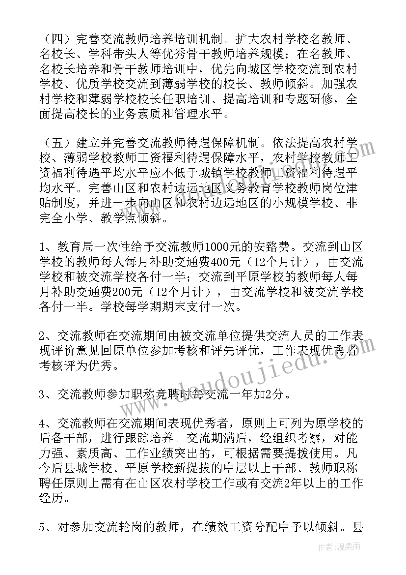 学校教师轮岗交流实施方案(实用5篇)