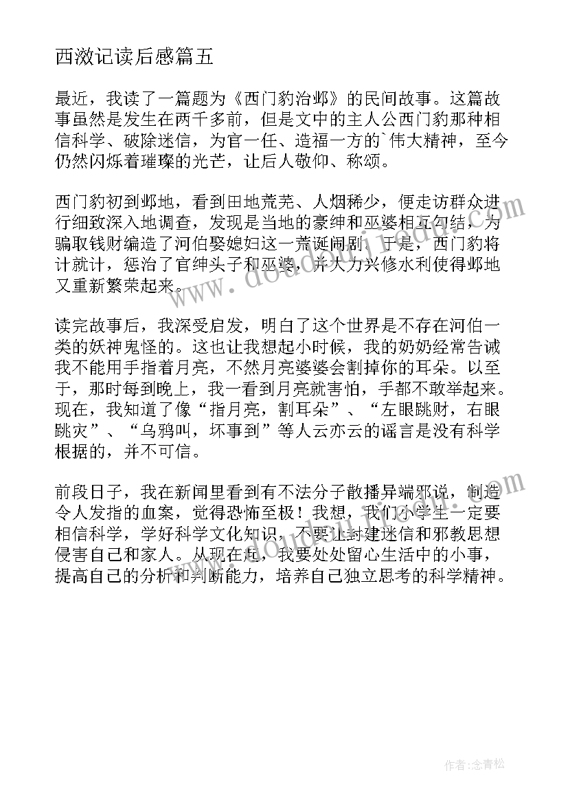 最新西滧记读后感(精选5篇)