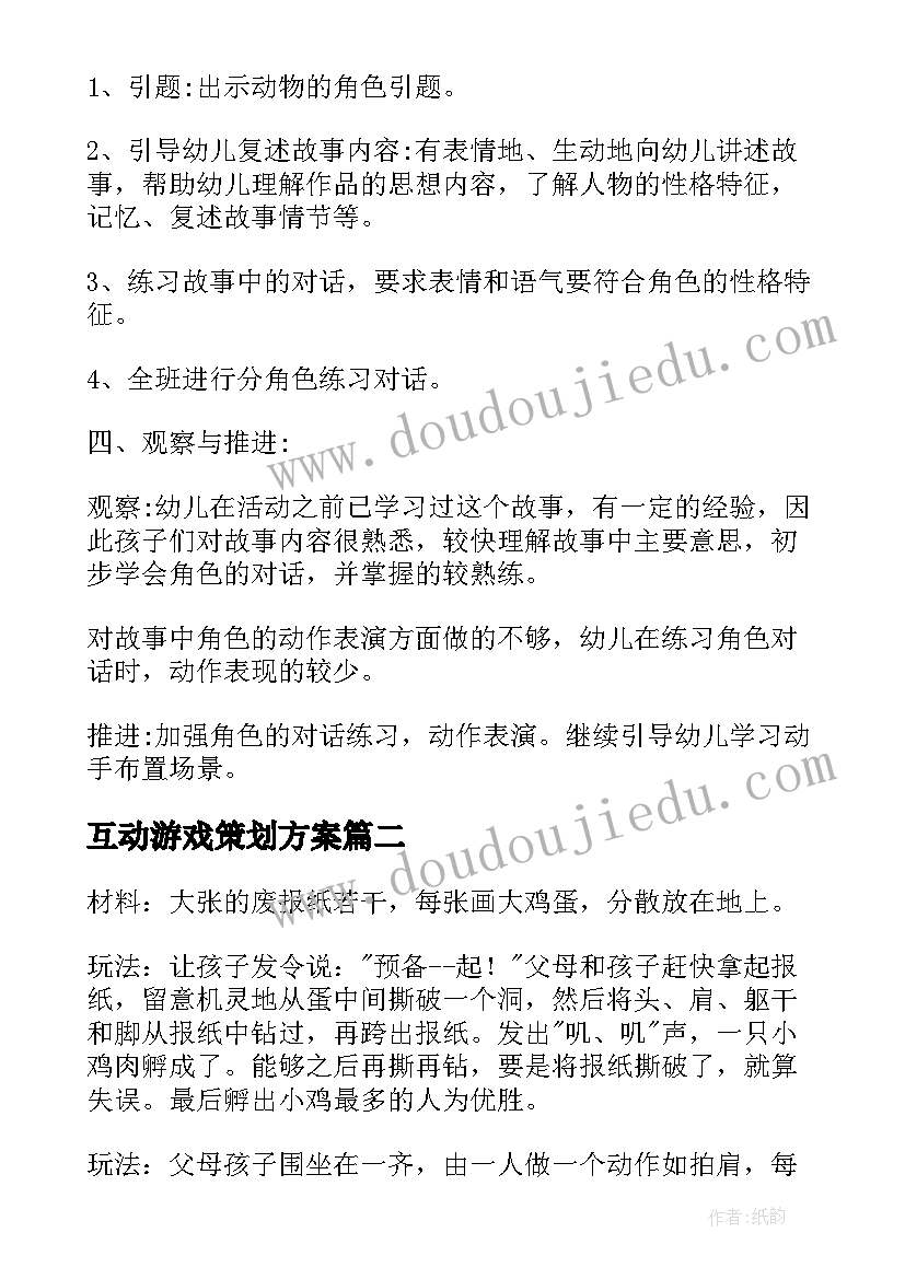 2023年互动游戏策划方案 互动游戏活动方案(通用5篇)