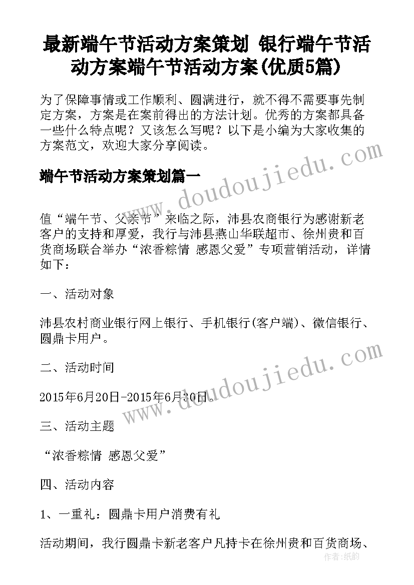 最新端午节活动方案策划 银行端午节活动方案端午节活动方案(优质5篇)