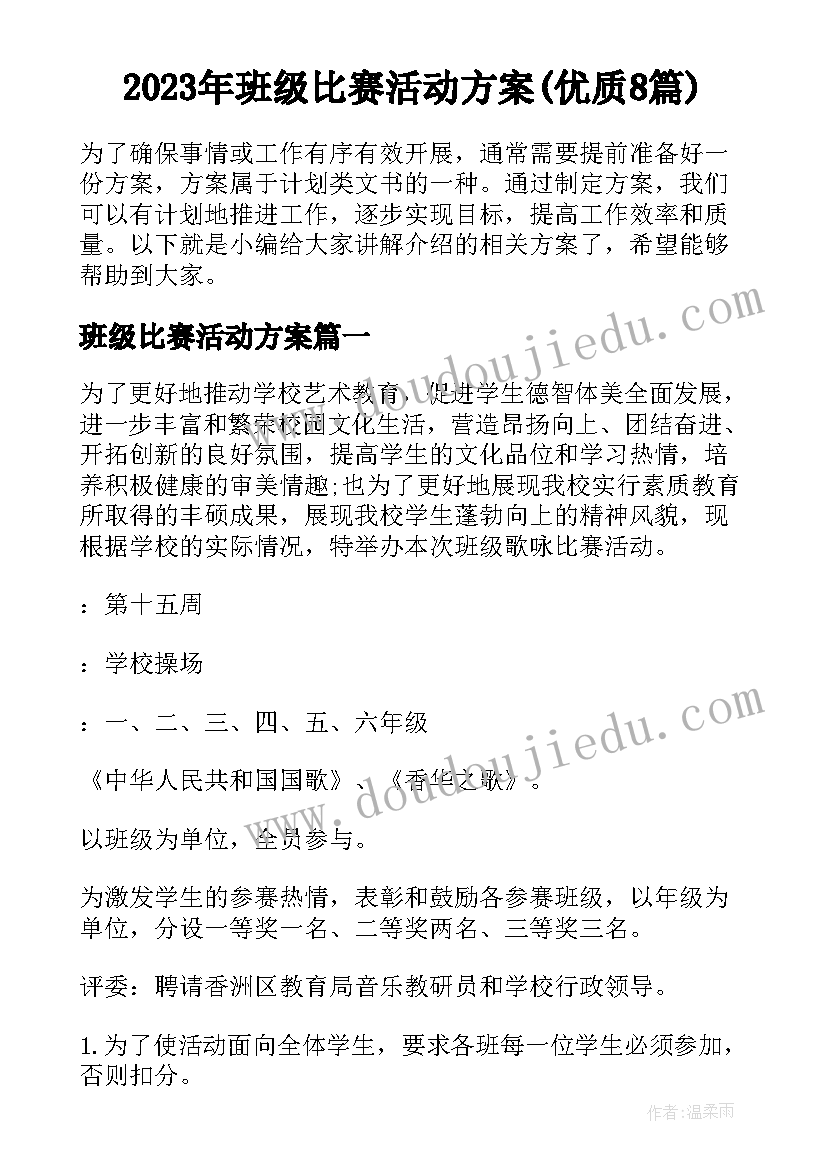 2023年班级比赛活动方案(优质8篇)