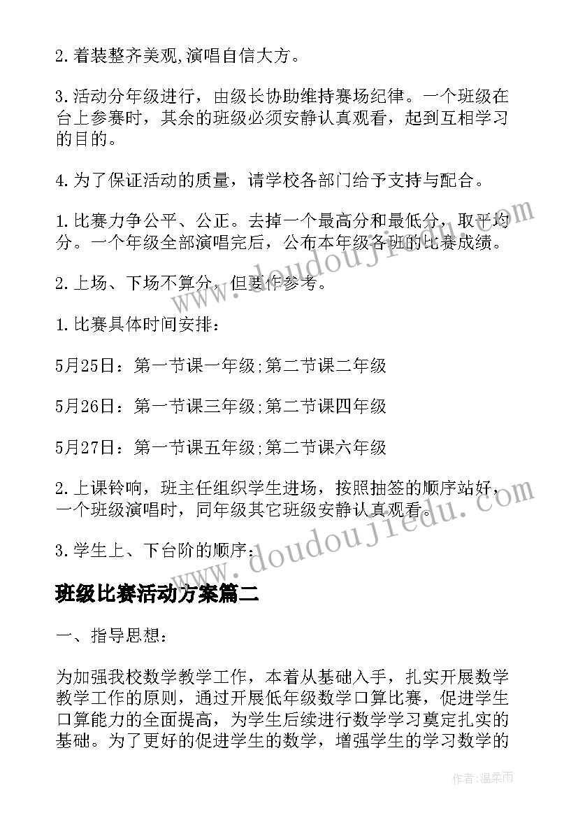 2023年班级比赛活动方案(优质8篇)