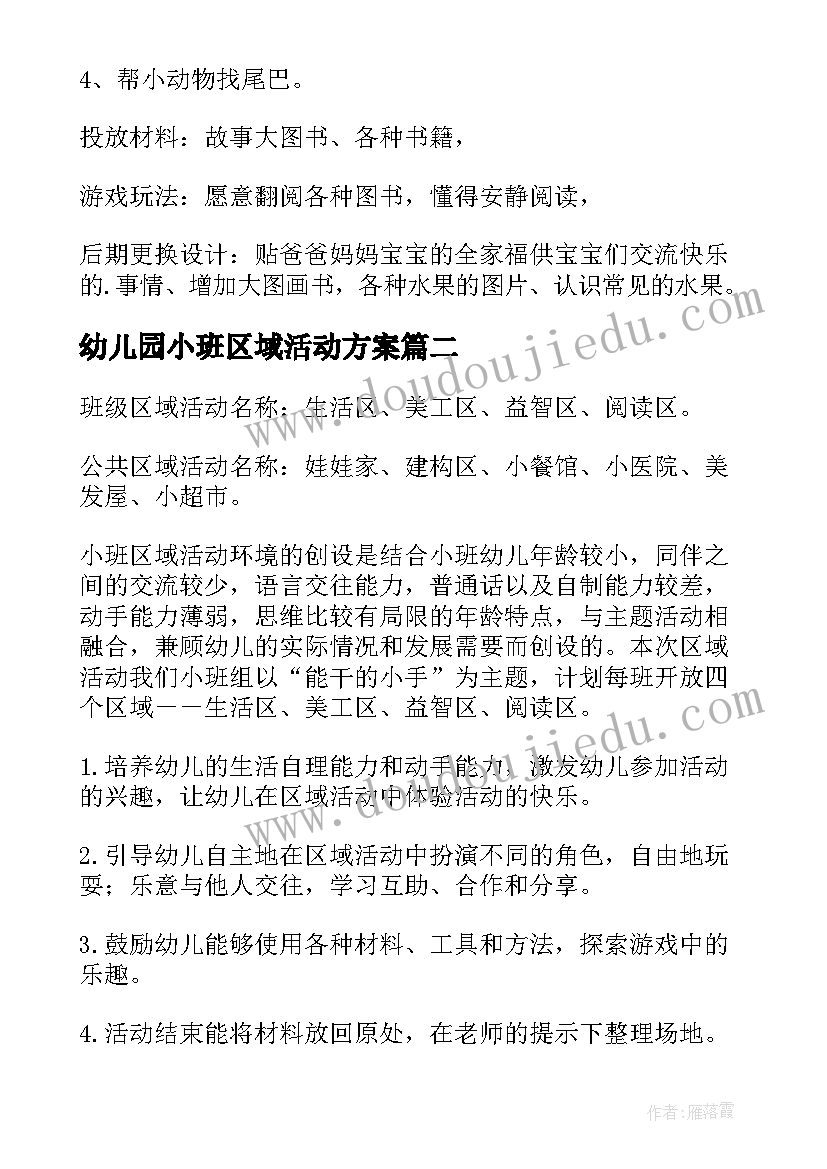 最新幼儿园小班区域活动方案(模板9篇)