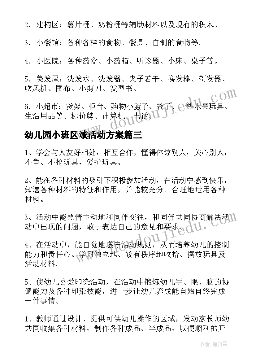 最新幼儿园小班区域活动方案(模板9篇)