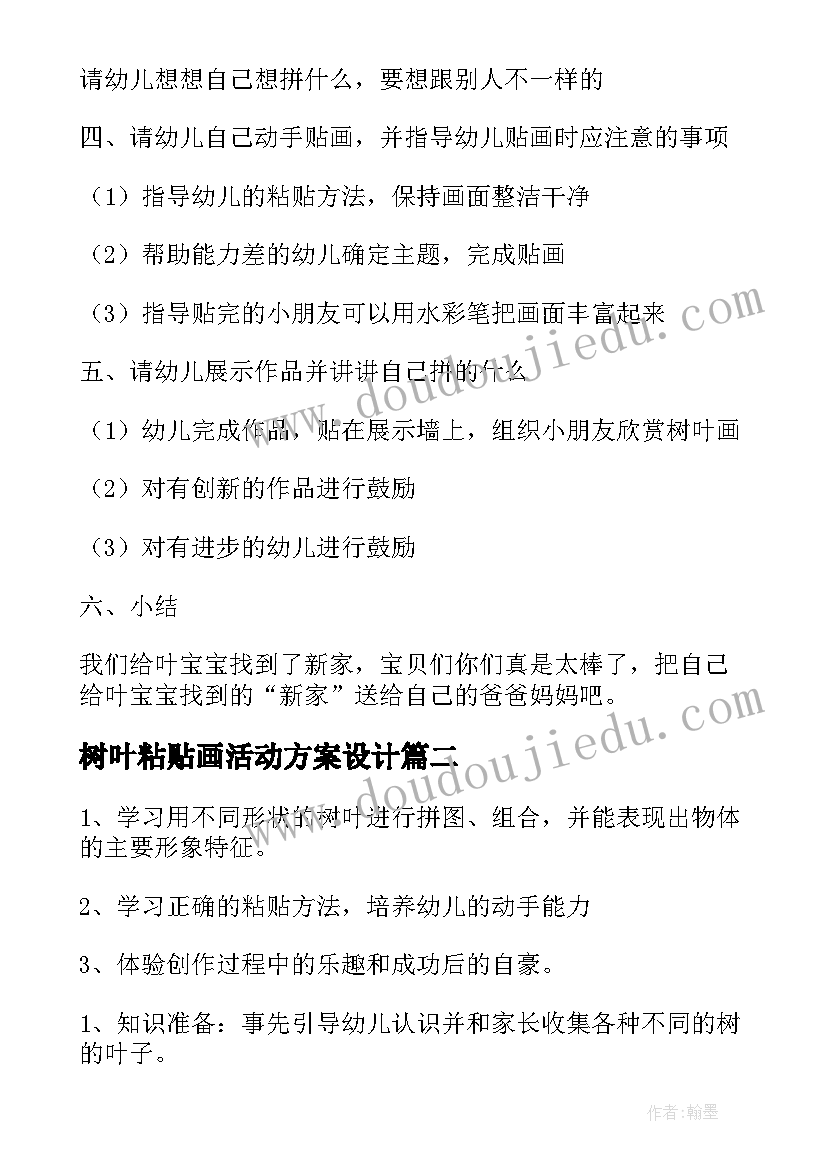 树叶粘贴画活动方案设计(通用5篇)