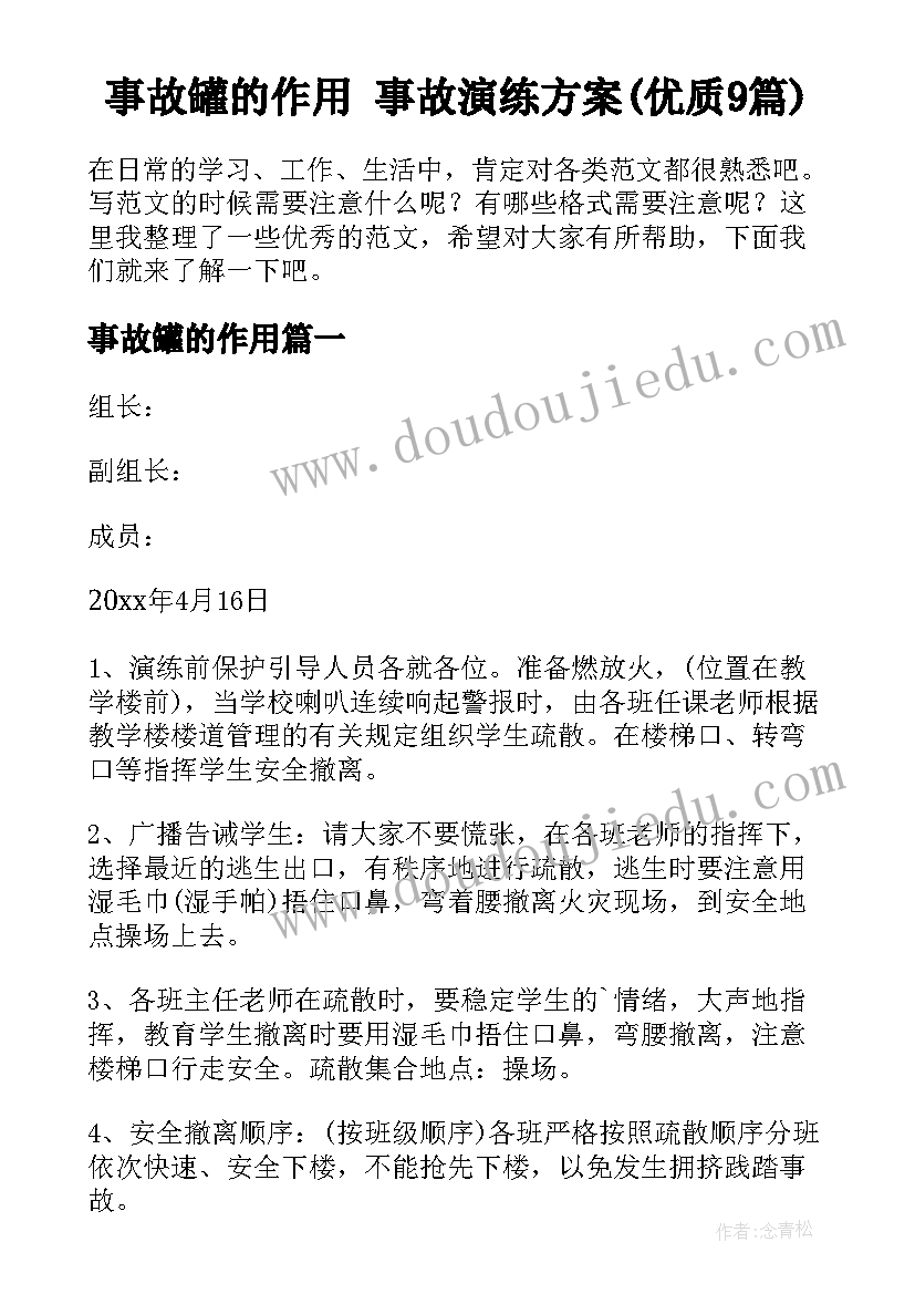 事故罐的作用 事故演练方案(优质9篇)