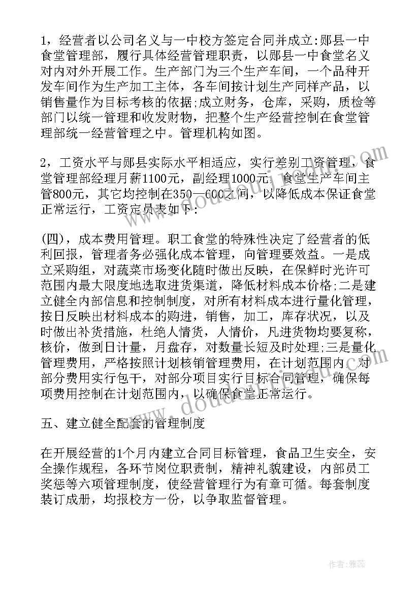 食堂承包管理服务方案 事业单位食堂承包方案(实用10篇)