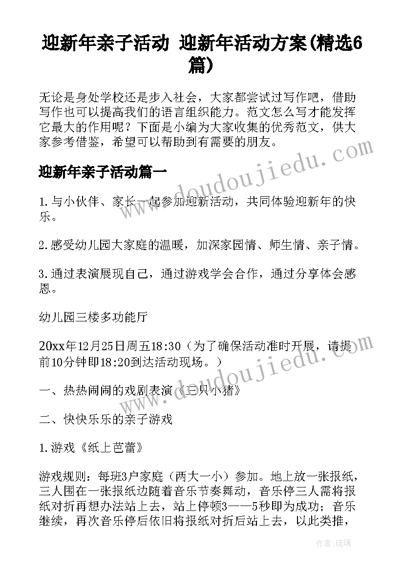 迎新年亲子活动 迎新年活动方案(精选6篇)