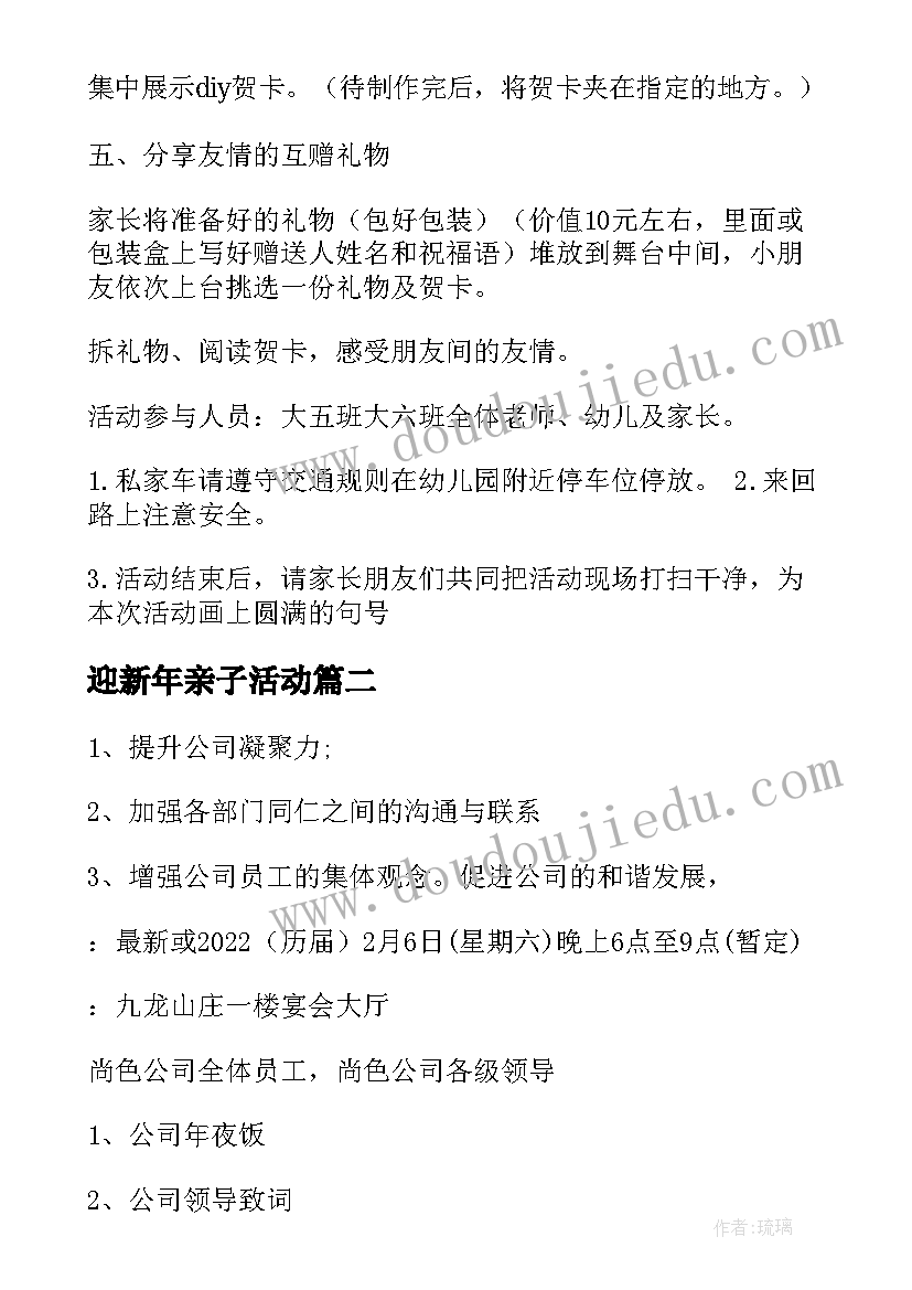 迎新年亲子活动 迎新年活动方案(精选6篇)