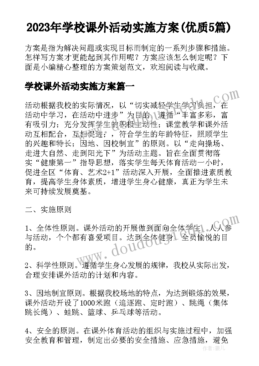 2023年学校课外活动实施方案(优质5篇)