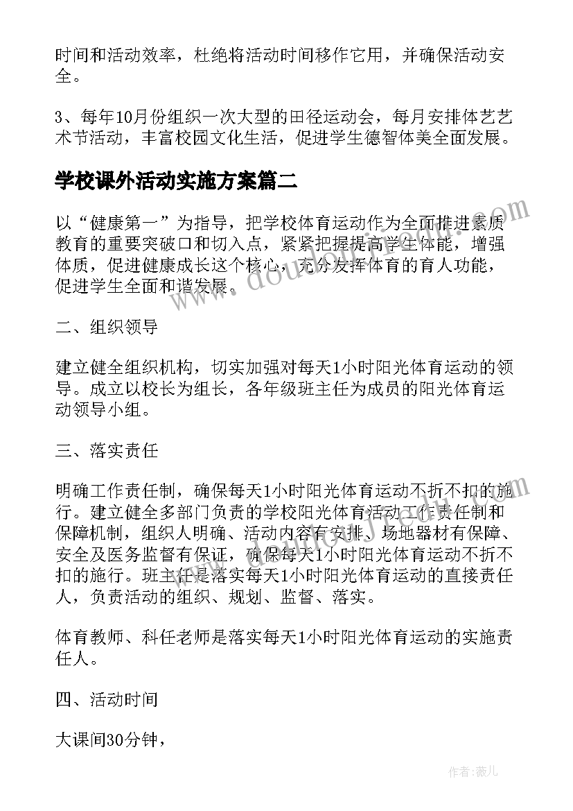 2023年学校课外活动实施方案(优质5篇)