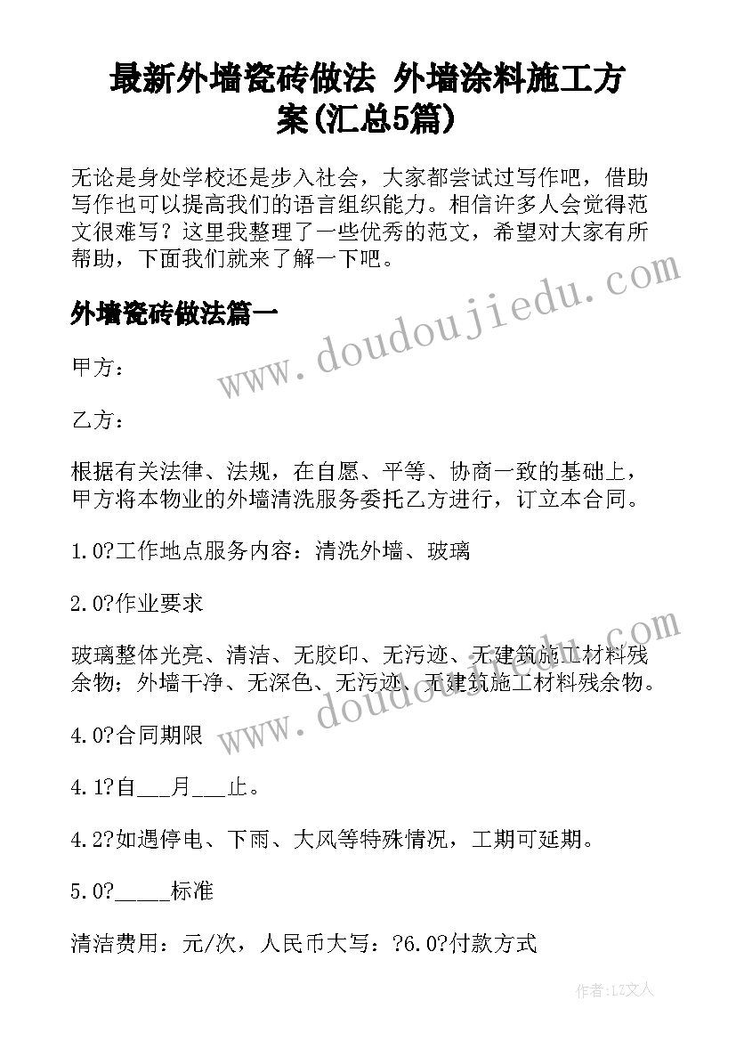 最新外墙瓷砖做法 外墙涂料施工方案(汇总5篇)