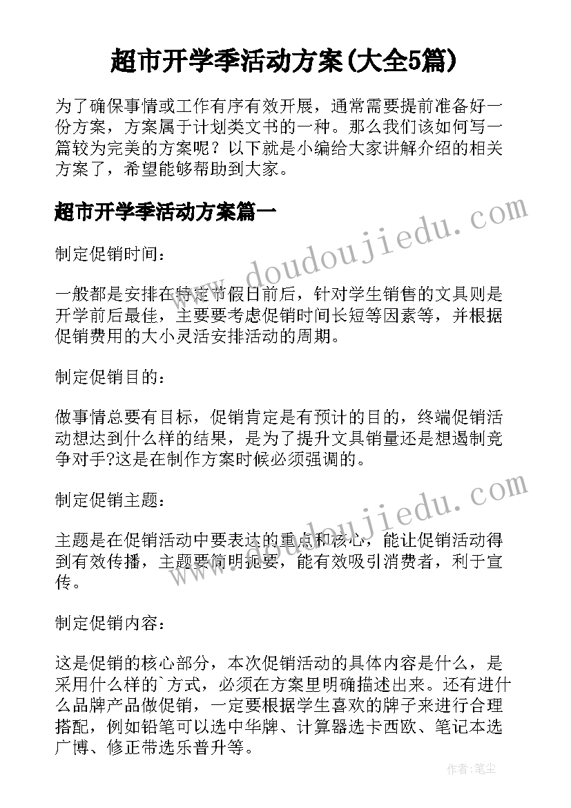 超市开学季活动方案(大全5篇)