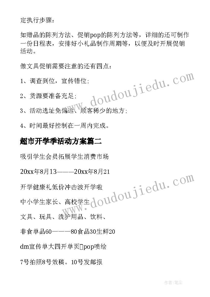 超市开学季活动方案(大全5篇)