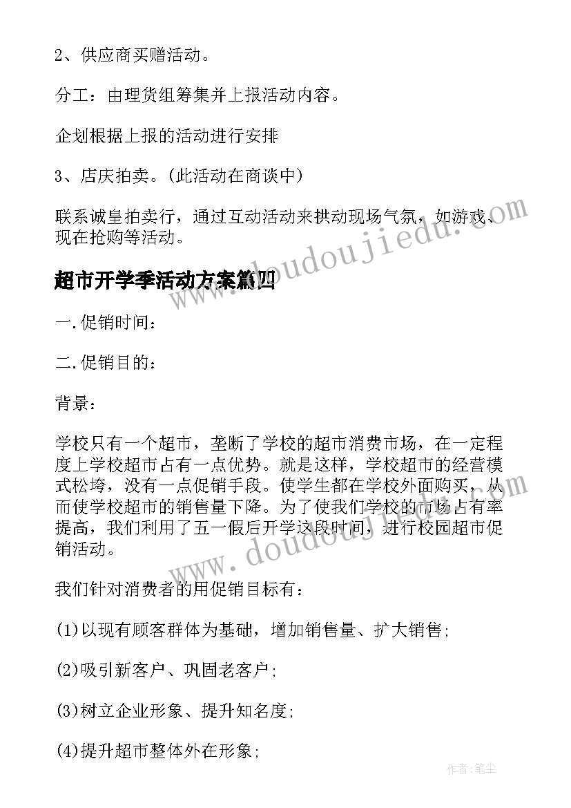 超市开学季活动方案(大全5篇)