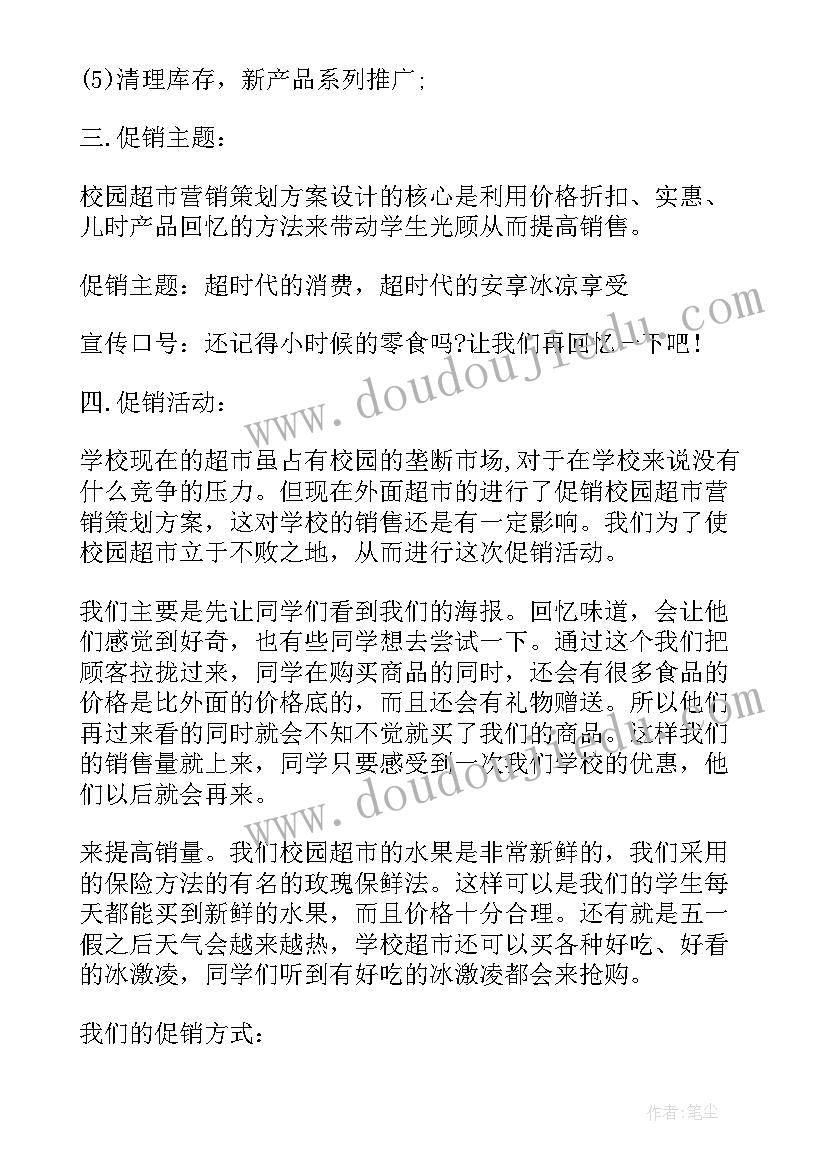 超市开学季活动方案(大全5篇)