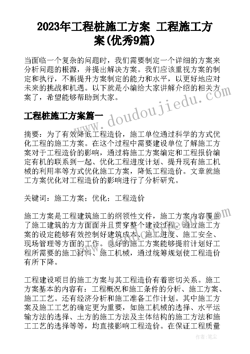 2023年工程桩施工方案 工程施工方案(优秀9篇)