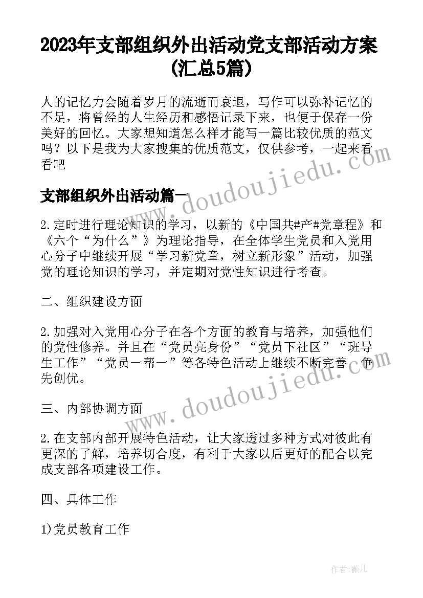 2023年支部组织外出活动 党支部活动方案(汇总5篇)