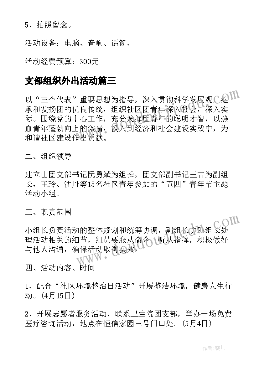 2023年支部组织外出活动 党支部活动方案(汇总5篇)