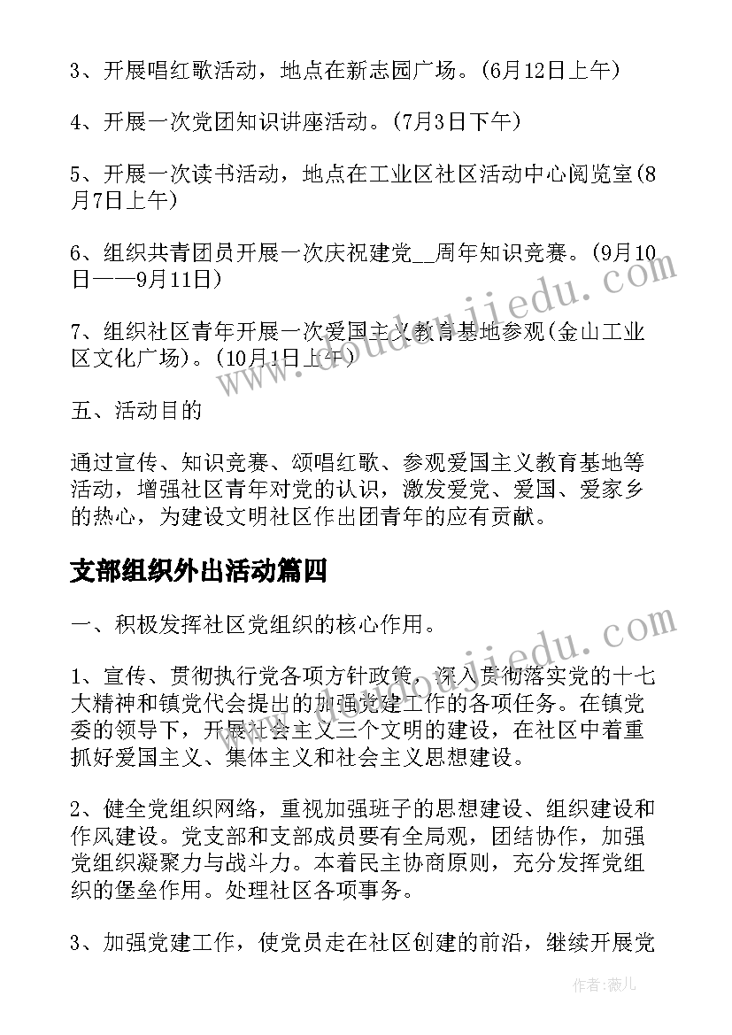 2023年支部组织外出活动 党支部活动方案(汇总5篇)