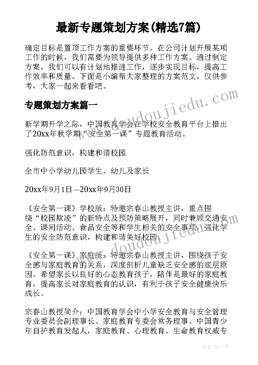 最新专题策划方案(精选7篇)