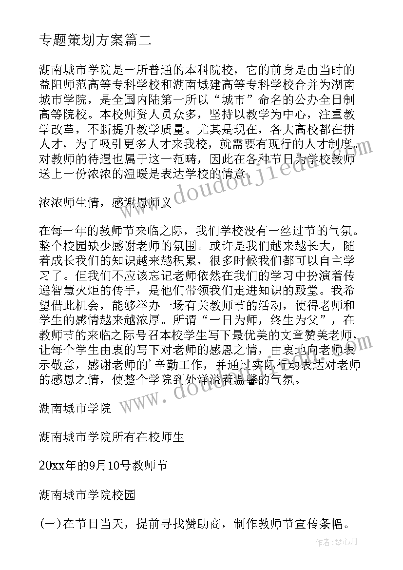 最新专题策划方案(精选7篇)