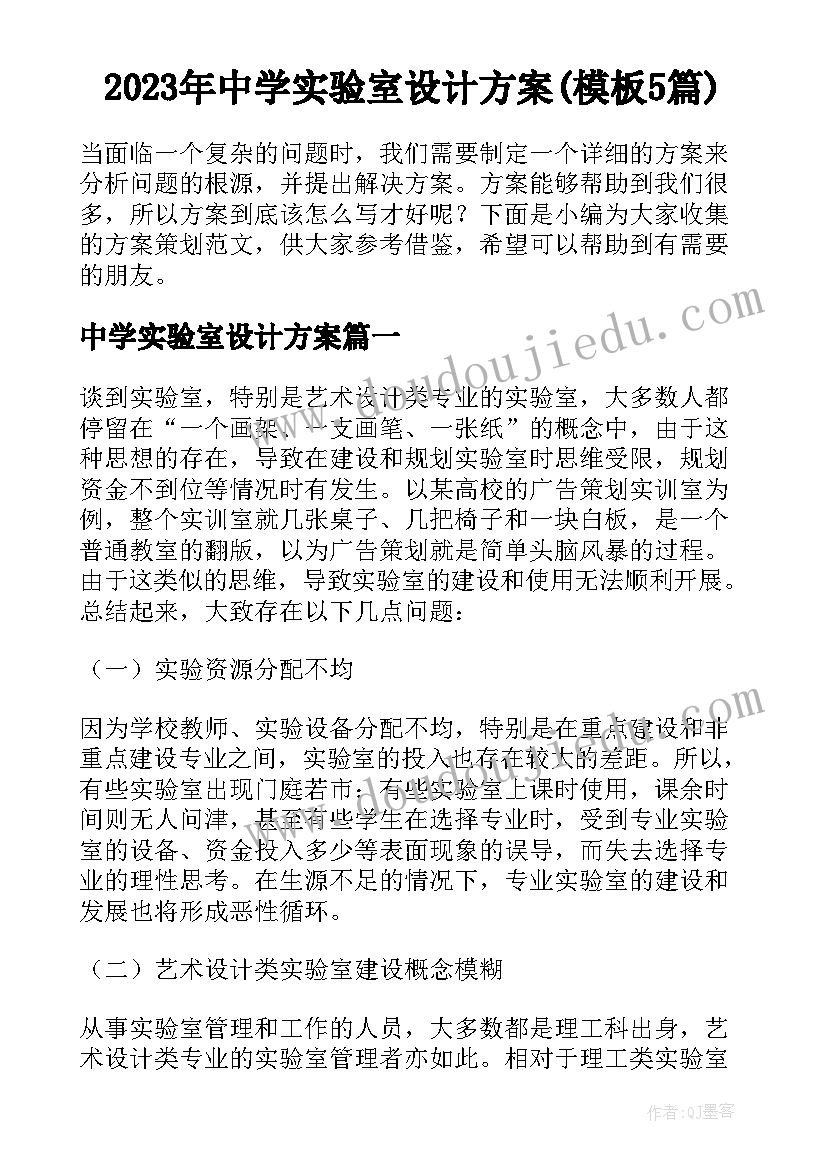 2023年中学实验室设计方案(模板5篇)