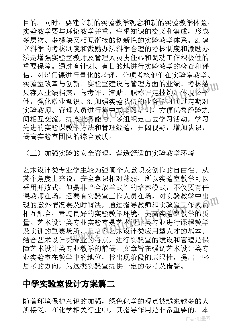 2023年中学实验室设计方案(模板5篇)