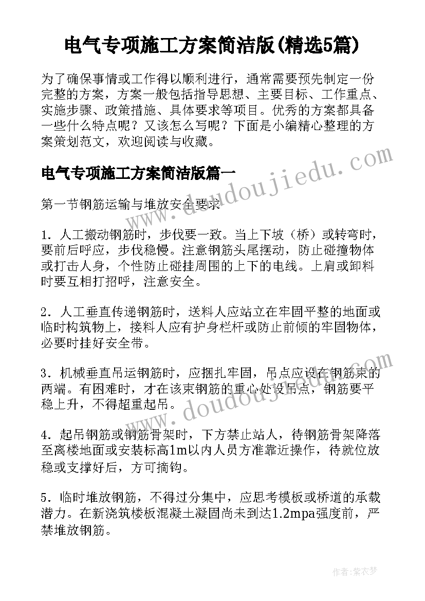 电气专项施工方案简洁版(精选5篇)