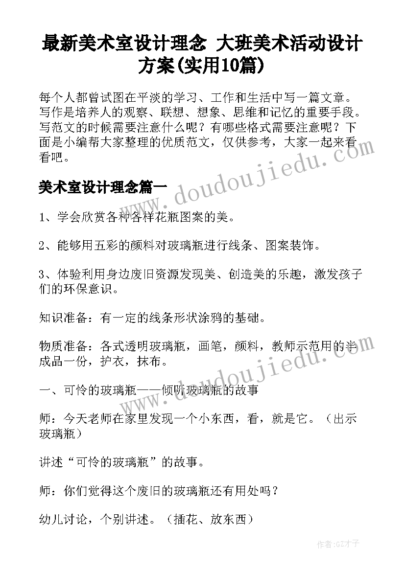 最新美术室设计理念 大班美术活动设计方案(实用10篇)