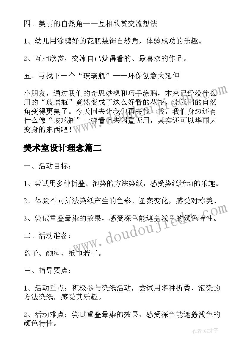 最新美术室设计理念 大班美术活动设计方案(实用10篇)