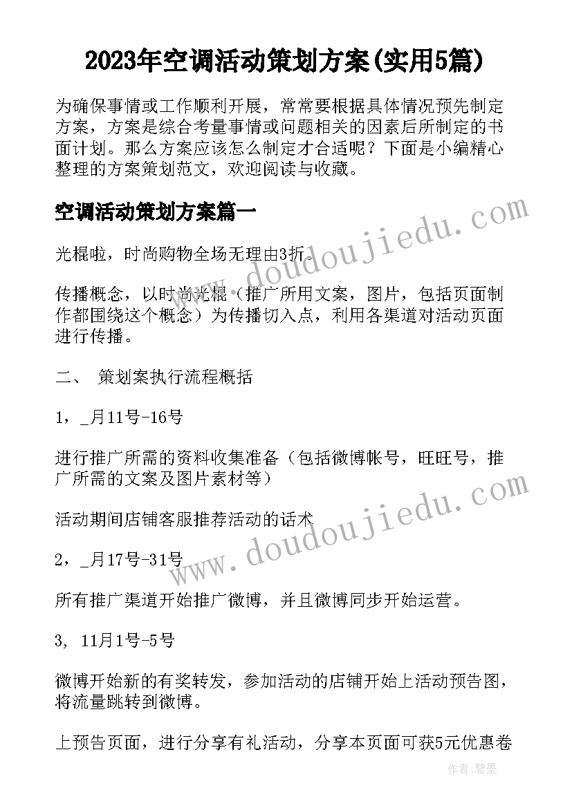 2023年空调活动策划方案(实用5篇)