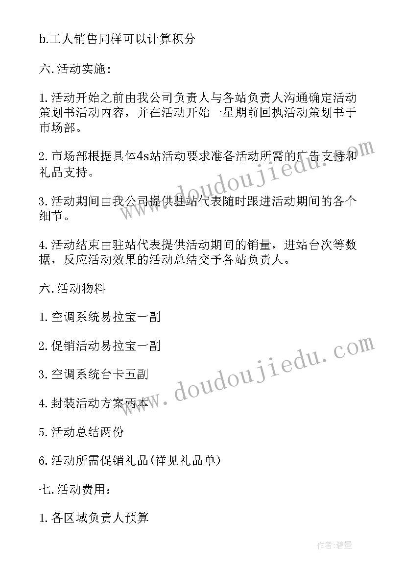 2023年空调活动策划方案(实用5篇)