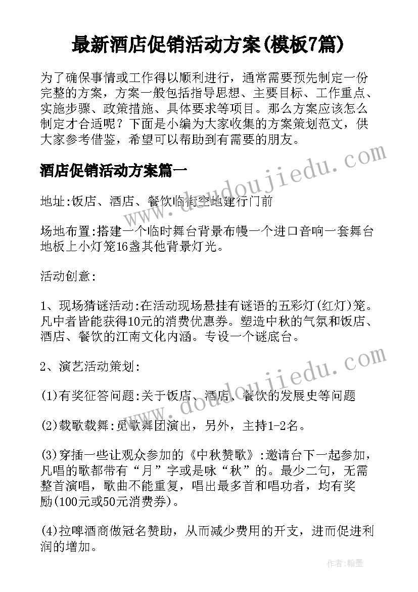 最新酒店促销活动方案(模板7篇)