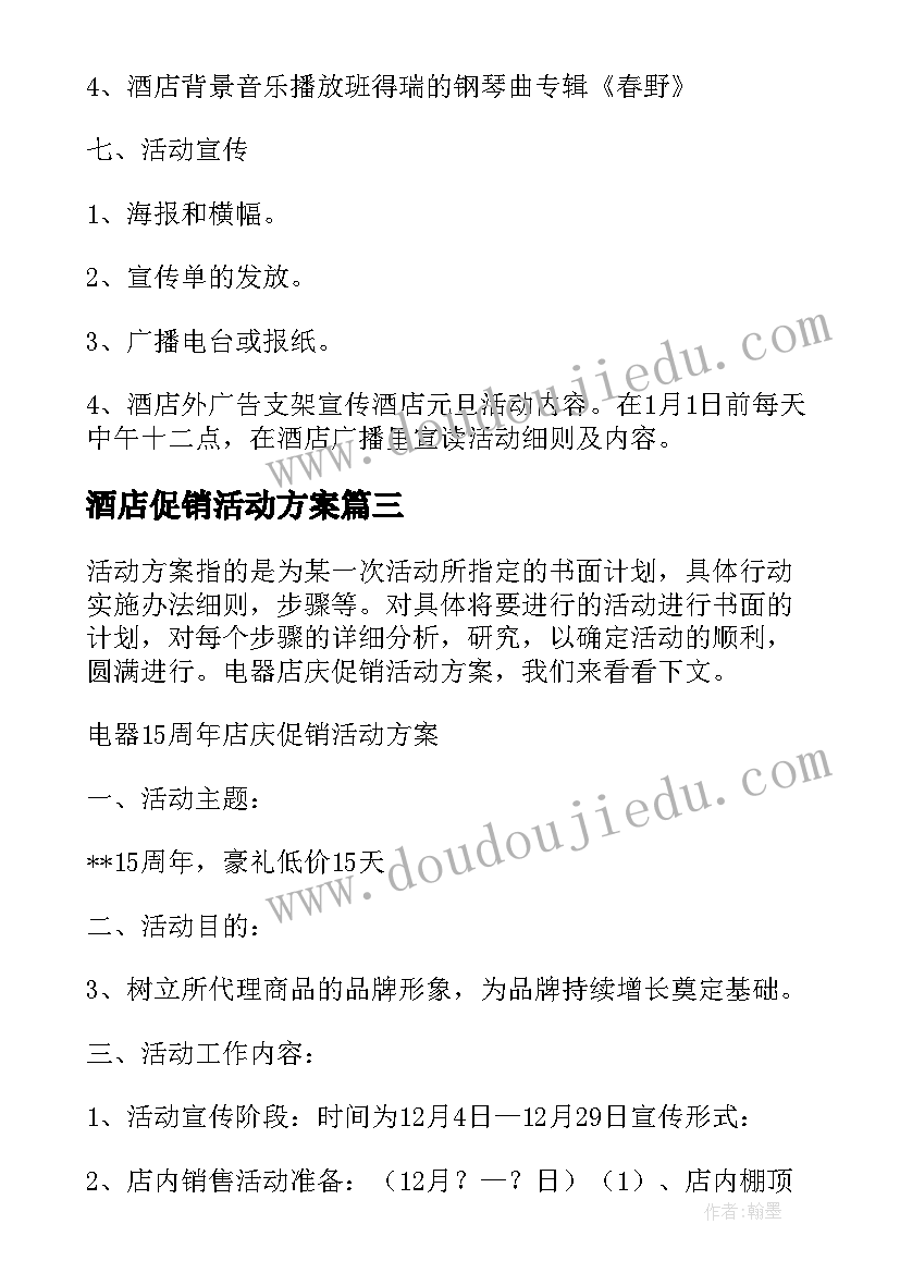 最新酒店促销活动方案(模板7篇)