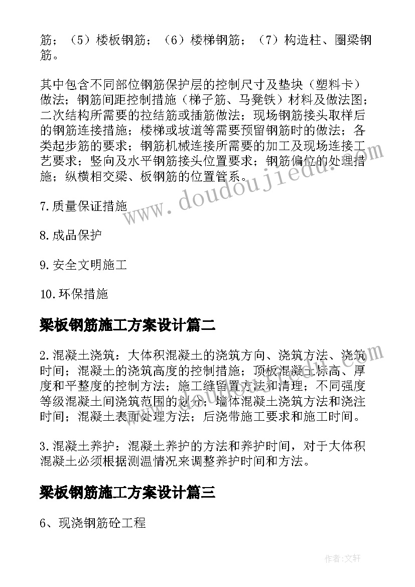 最新梁板钢筋施工方案设计 建筑工程钢筋施工方案编制要点有哪些(模板5篇)