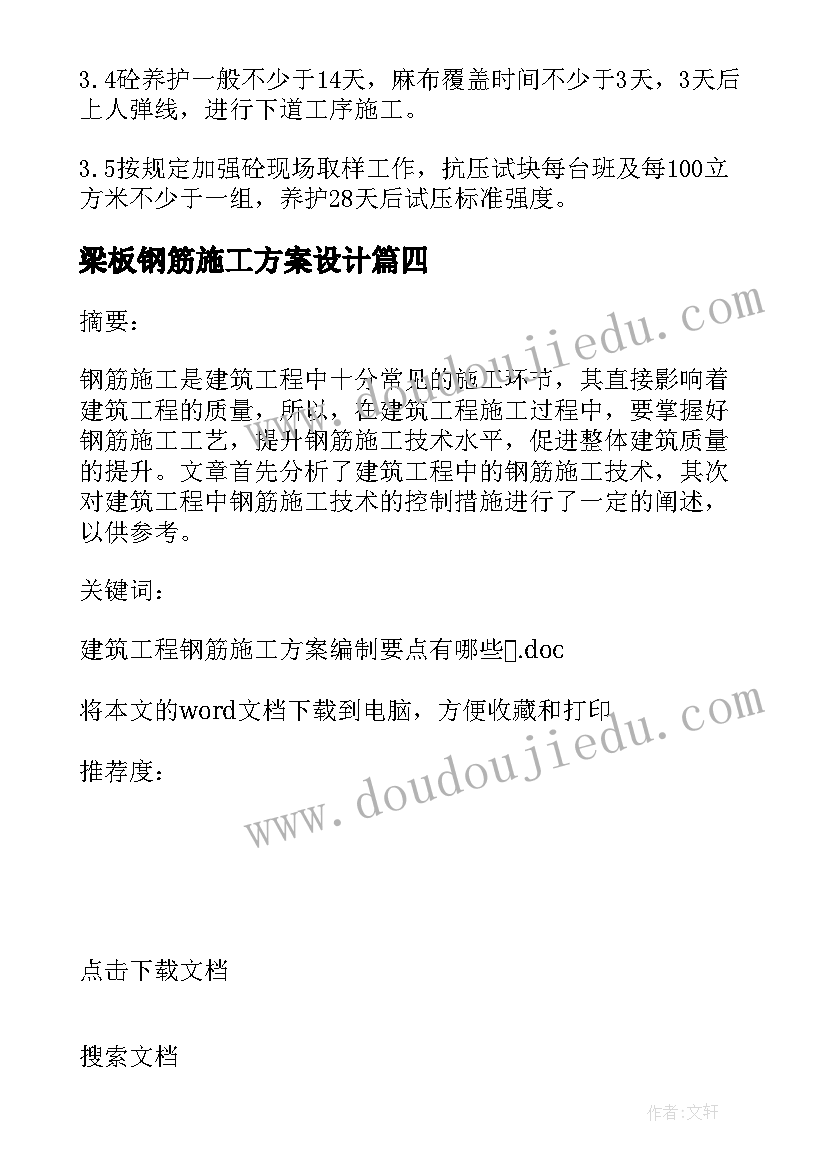 最新梁板钢筋施工方案设计 建筑工程钢筋施工方案编制要点有哪些(模板5篇)