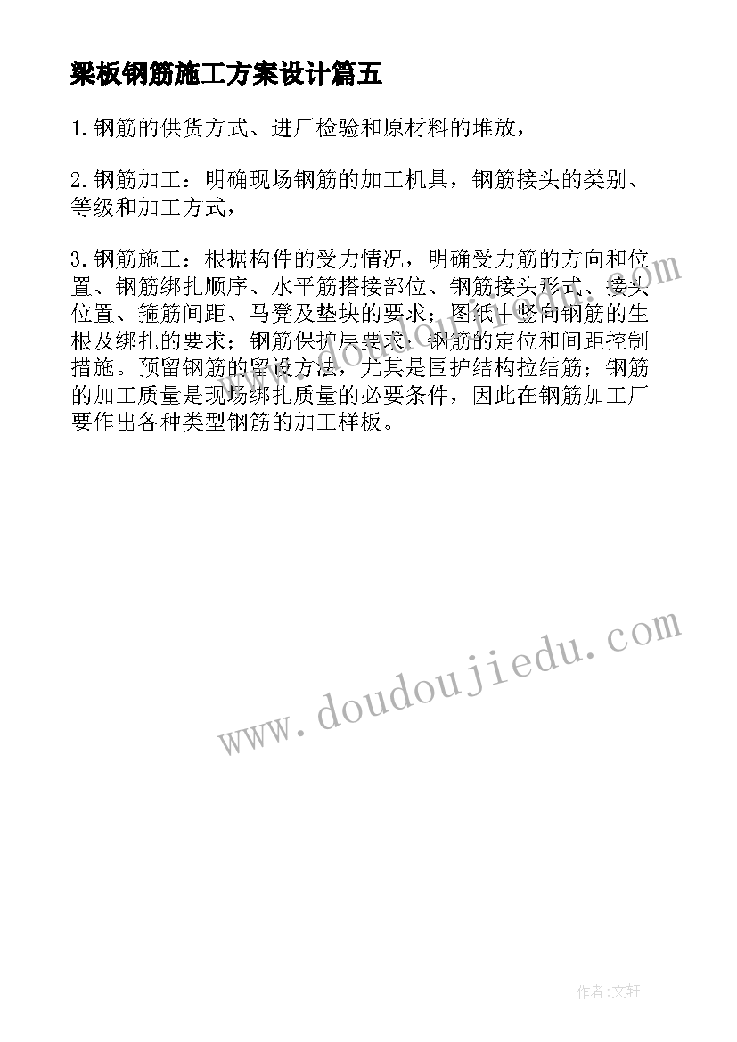 最新梁板钢筋施工方案设计 建筑工程钢筋施工方案编制要点有哪些(模板5篇)