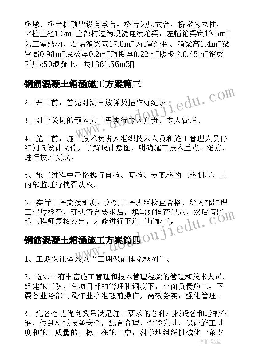 最新钢筋混凝土箱涵施工方案(通用5篇)