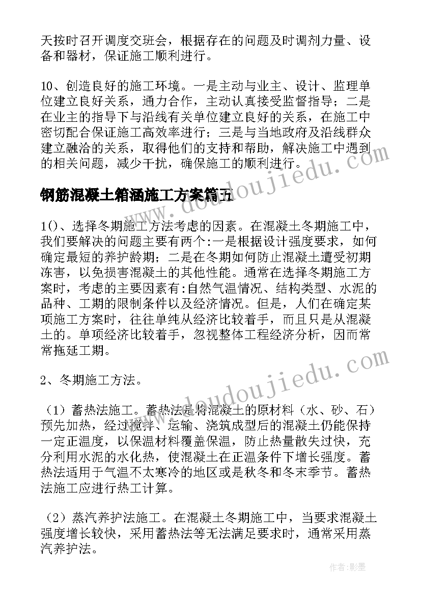 最新钢筋混凝土箱涵施工方案(通用5篇)