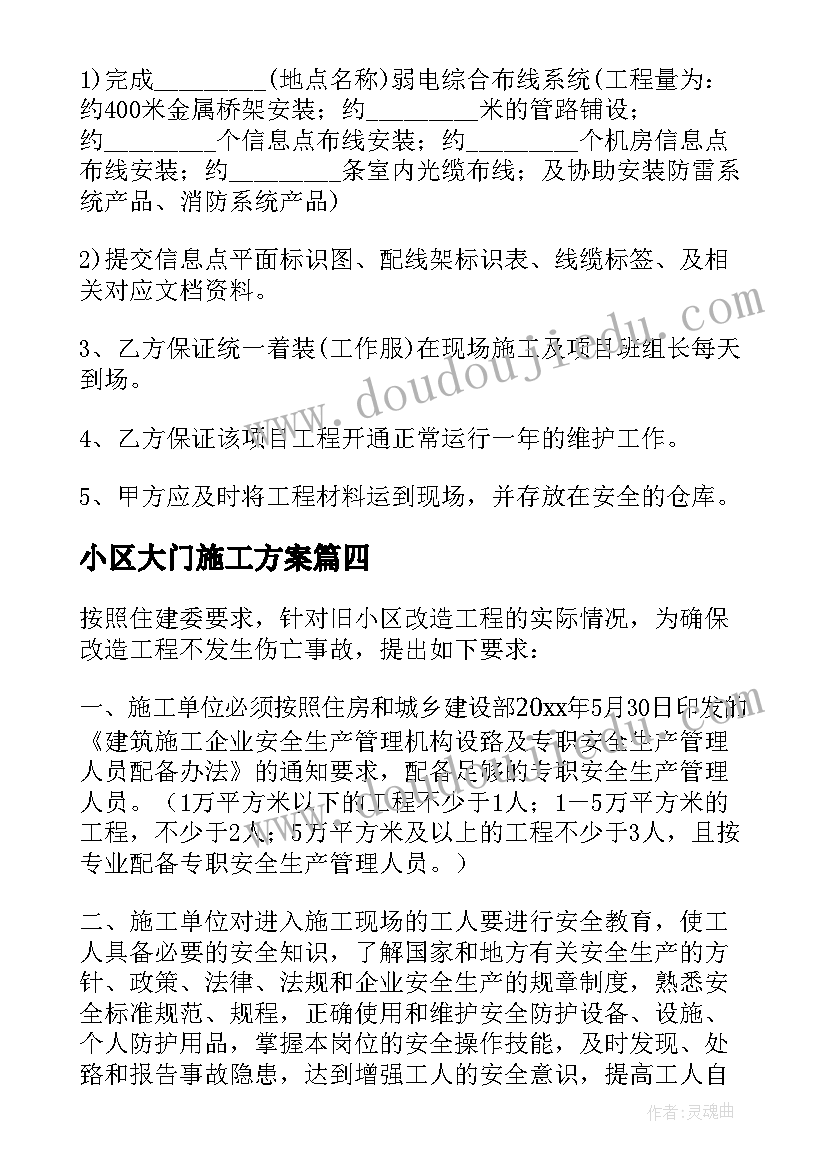 最新小区大门施工方案 小区弱电施工方案(汇总5篇)