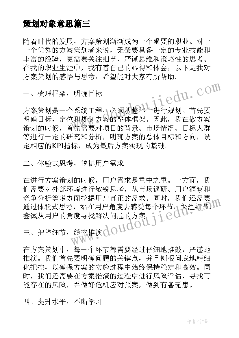 最新策划对象意思 策划方案活动策划方案(汇总6篇)