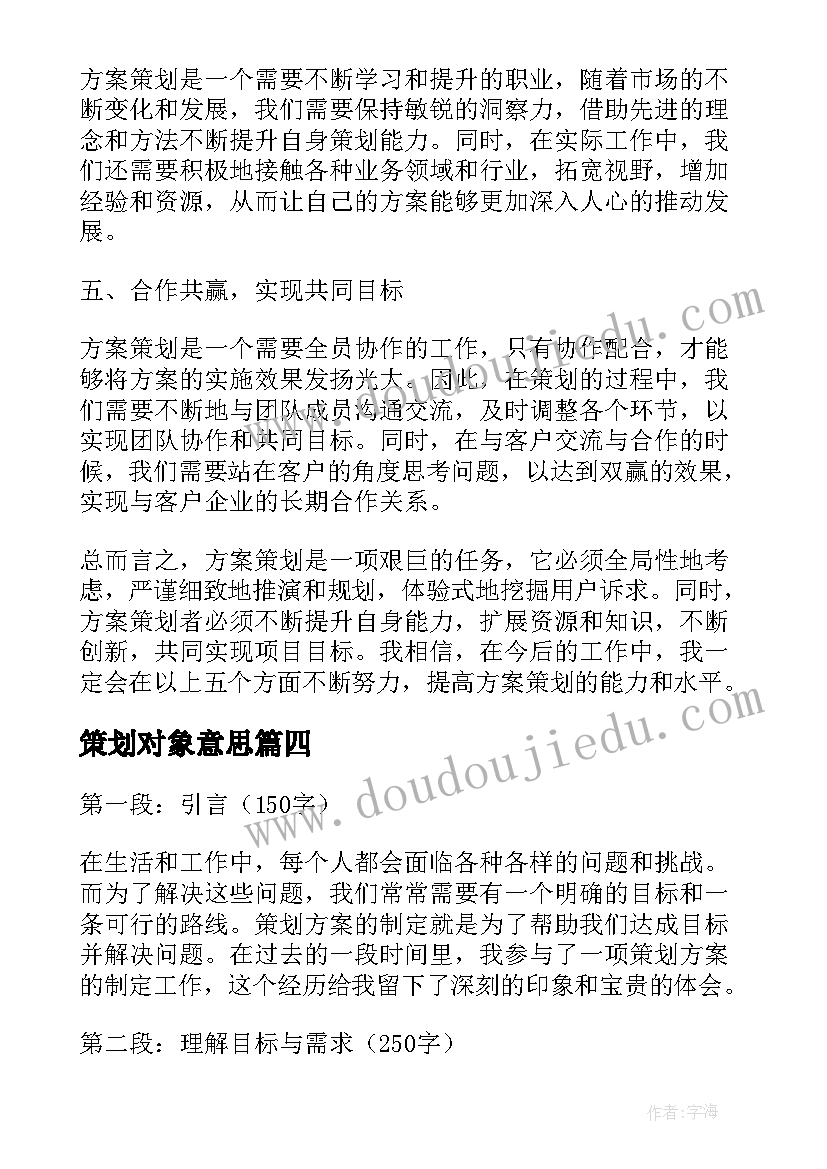 最新策划对象意思 策划方案活动策划方案(汇总6篇)